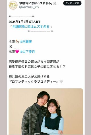 ドラマで共演する『King & Prince』の永瀬廉と元『乃木坂46』の山下美月（『御曹司に恋はムズすぎる』の公式Xより）