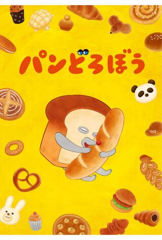 10月からNHKで放送が始まるアニメ『パンどろぼう』（公式Xより）
