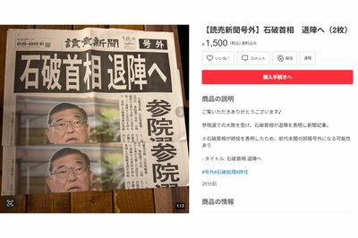 号外の説明書きには「前代未聞の誤報号外になる可能性あり」との記載が（メルカリより）
