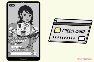 オンラインで推しを支援、親のクレカで700万円、急増する「投げ銭」トラブルのすごい中身