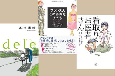 ＜新刊レビュー＞辛口フランスガイド、”データ削除”の物語、在宅死を叶える医師