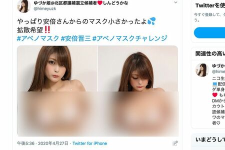 2020年の都議選前、“アベノマスクブラ”を披露した新藤加菜氏（公式ツイッターより、一部編集部加工）
