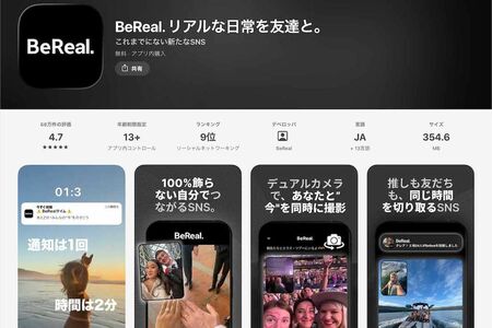 若年層を中心に人気のSNS「BeReal.」は、今年上半期に各社で情報漏洩を招いた