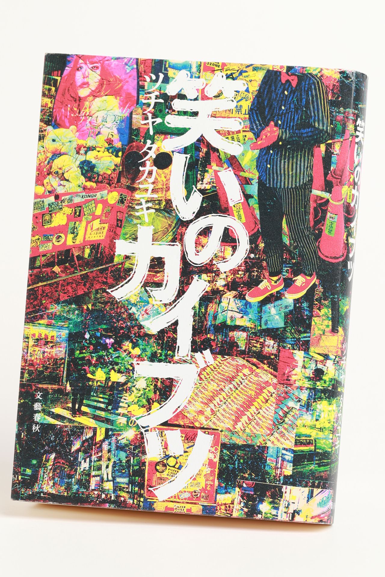 『笑いのカイブツ』ツチヤタカユキ著　文藝春秋刊