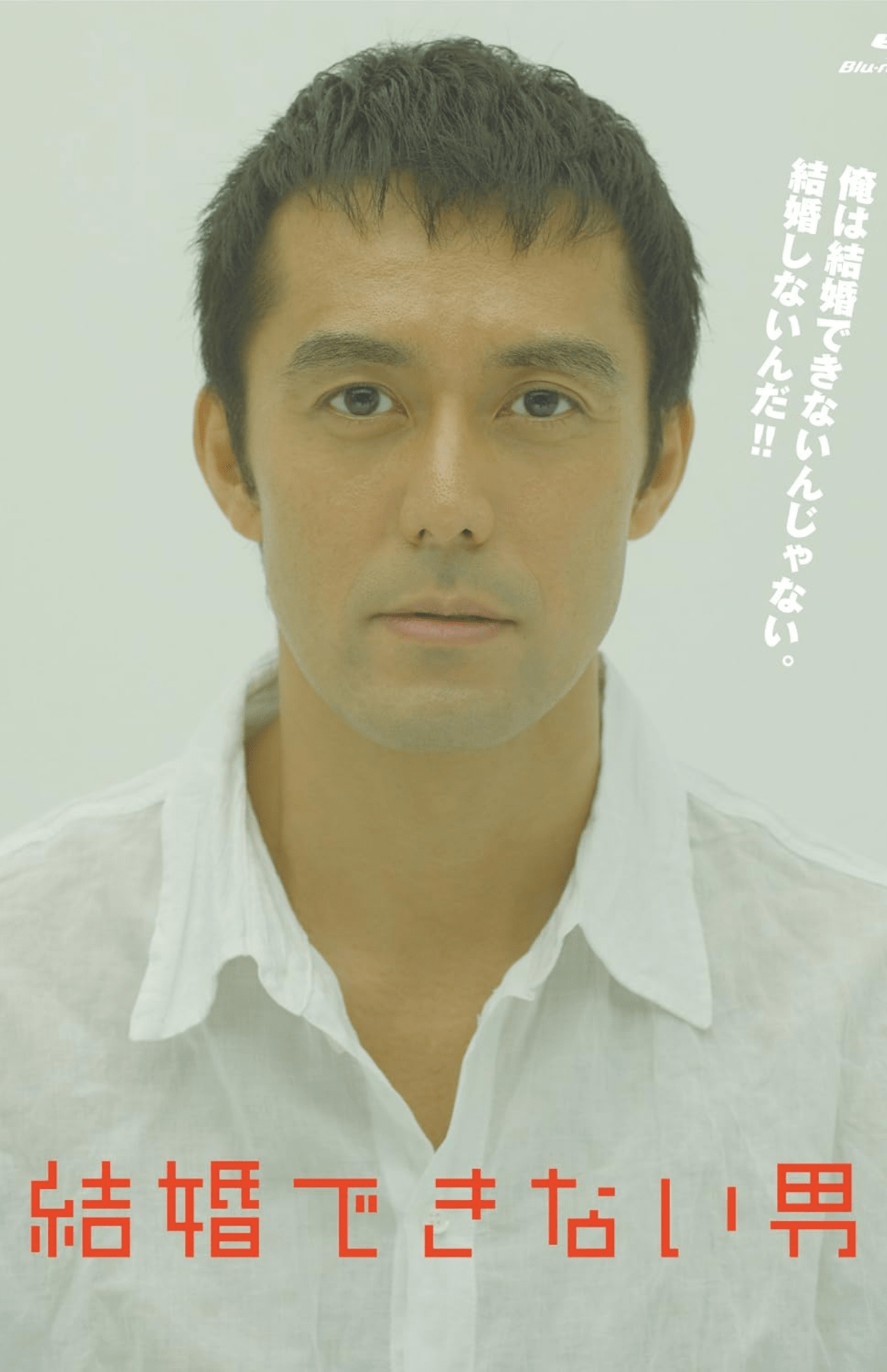 皮肉屋で偏屈な性格だが、優しい一面もある憎めない建築家・桑野信介を好演（『結婚できない男』Blu-ray BOXより）