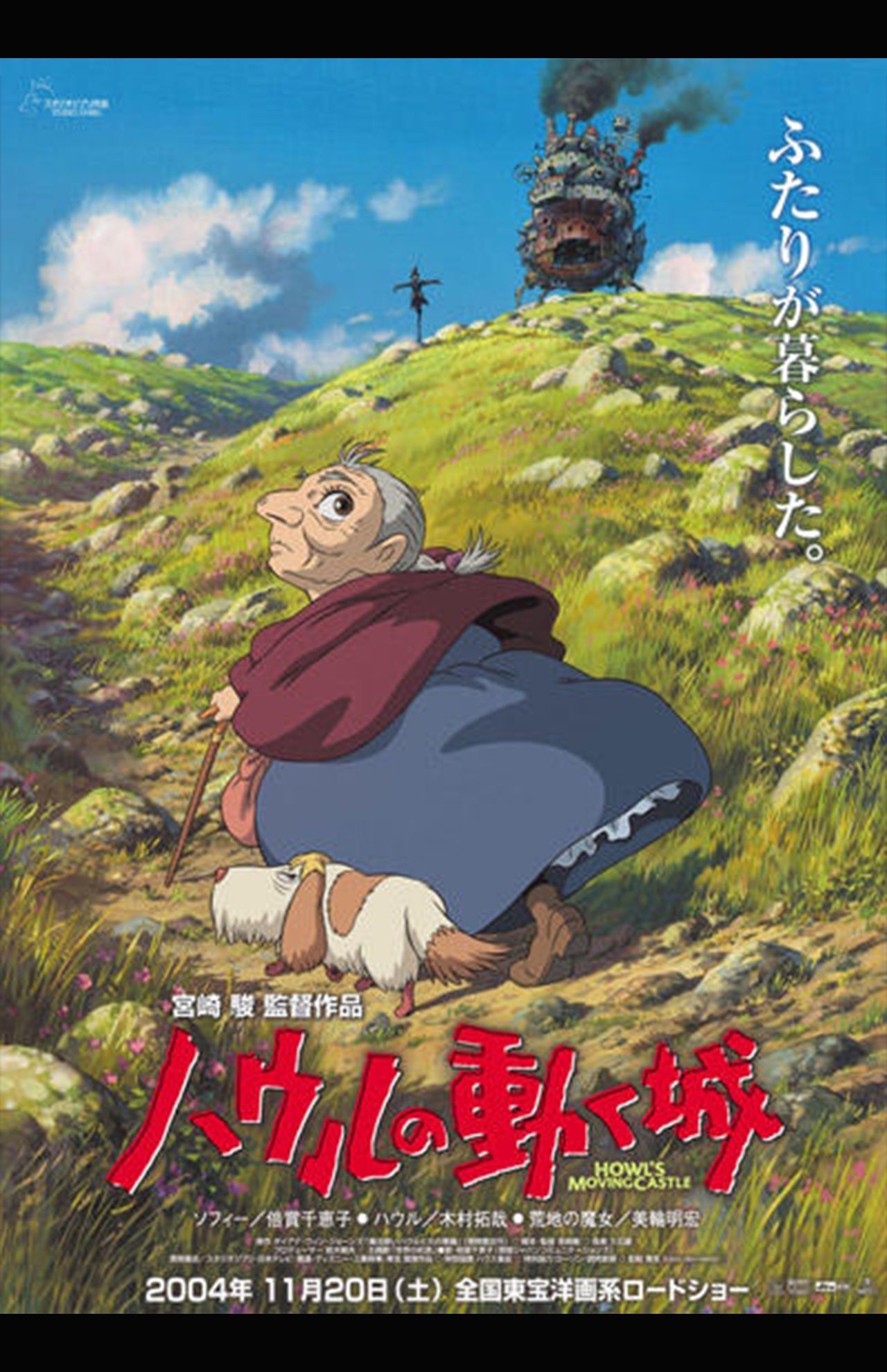 『ハウルの動く城』（C）2004 Studio Ghibli・NDDMT