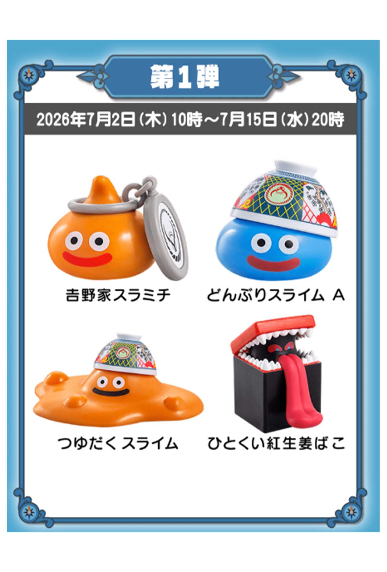 限定商品の購入でゲットできるドラクエコラボのオリジナルフィギュア（吉野家公式HPより）