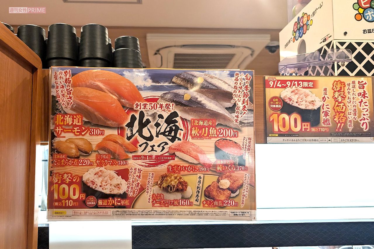 くら寿司では9月4日から「北海フェア」も開催中　撮影／編集部