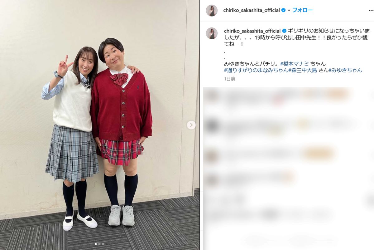 『呼び出し先生タナカ』の制服姿のオフショットを公開した坂下千里子、右は森三中の大島美幸（坂下千里子のインスタグラムより）