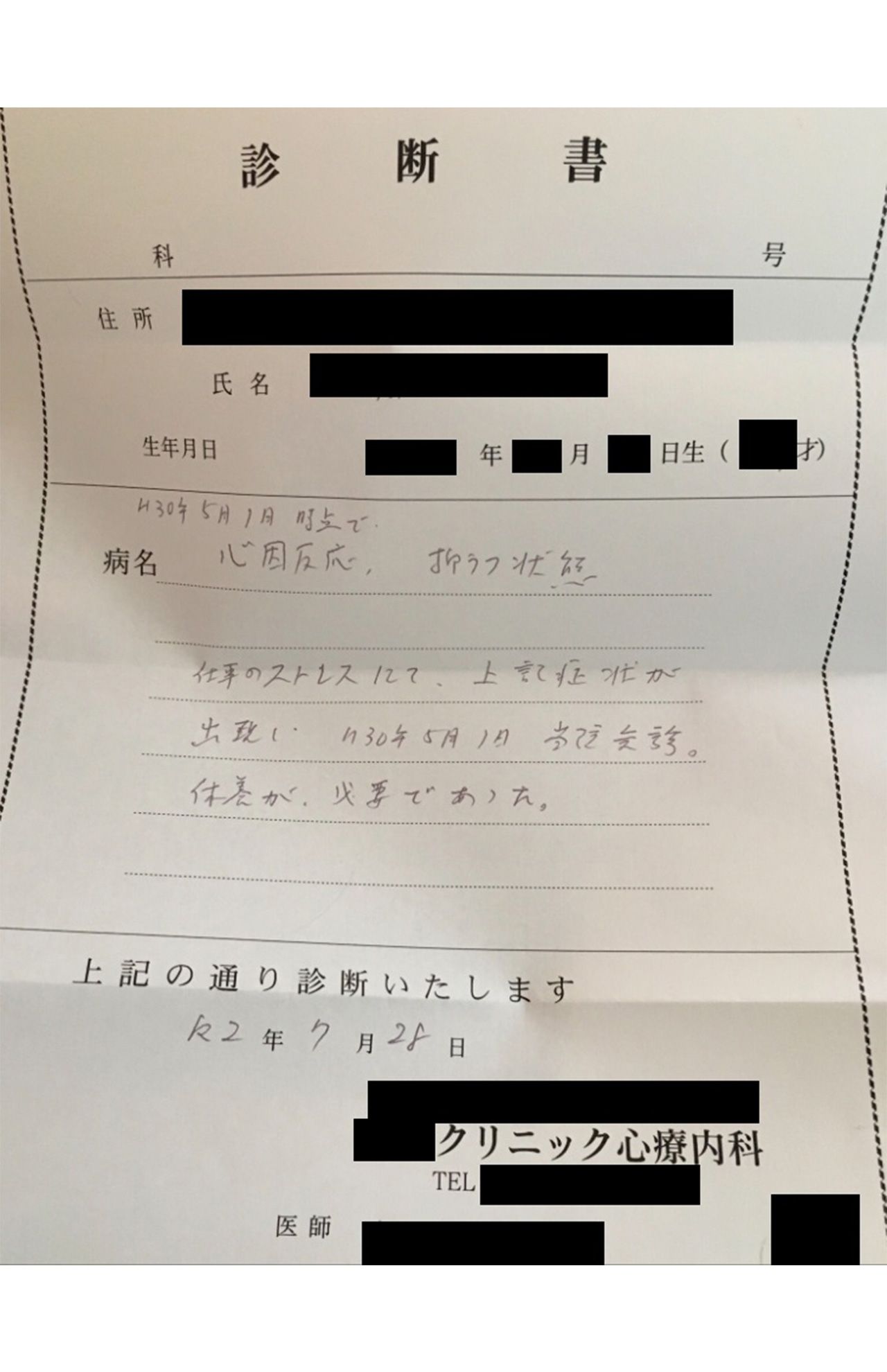 村上氏からのパワハラでAさんとBさんが通院した際は「心因反応」「抑うつ状態」や「精神不安」「うつ症状」と診断された