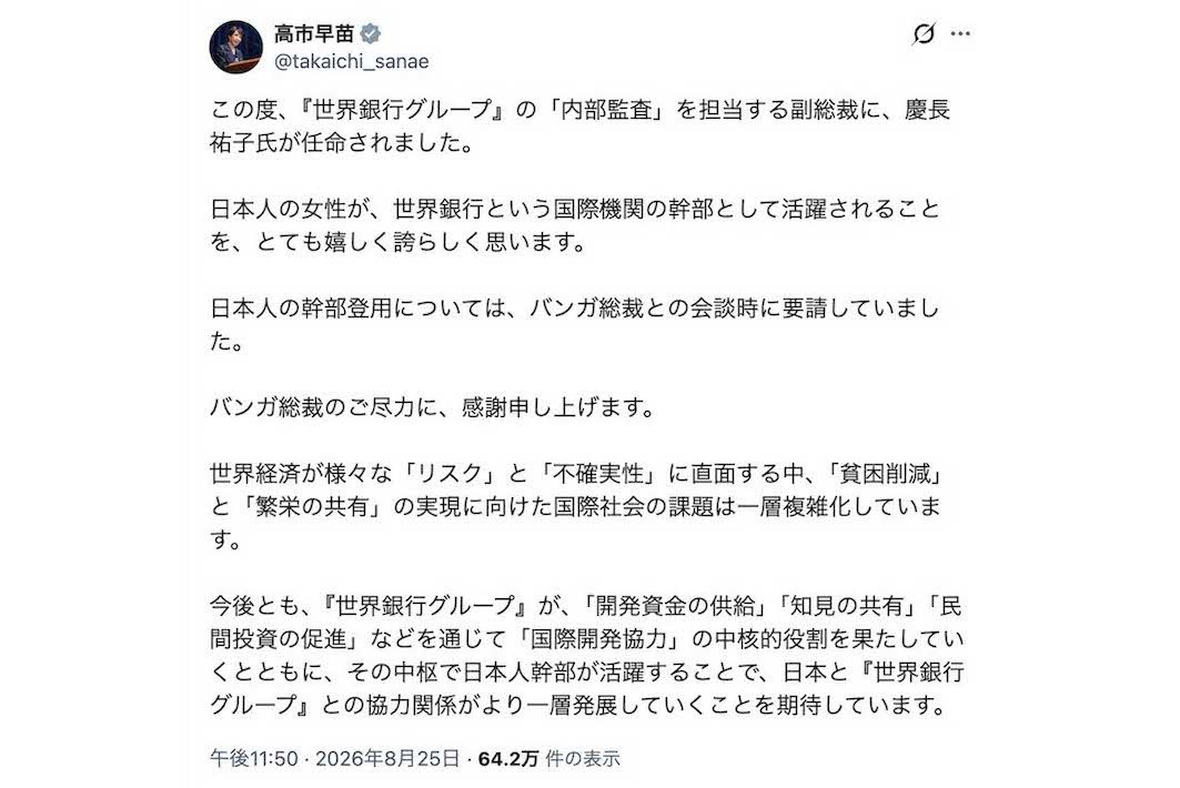 『世界銀行グループ』の副総裁に慶長祐子氏が任命されことを報告した高市早苗首相（本人のXより）