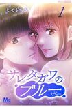 『サレタガワのブルー』分冊版【1】Kindle版(セモトちか著)