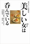 『美しい女は呑んでいる:美人をつくる美酒指南』(主婦と生活社刊、1650円)※記事の中の写真をクリックするとアマゾンの紹介ページにジャンプします