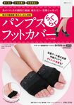 『清水ろっかん特製パンプスらくらくフットカバー(レース付き)』(税込み1728円 主婦と生活社刊) ろっかん先生が外反母趾をはじめ、足の形が変形してパンプスがはけなくなったと悩む女性たちのために開発した、テーピング理論を応用したフットカバー。※記事の中で画像をクリックするとamazonの紹介ページに移動します