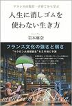 『人生に消しゴムを使わない生き方』岩本麻奈著(日本経済新聞出版社)※書影をクリックするとアマゾンの紹介ページにジャンプします
