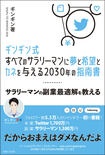 『ギンギン式すべてのサラリーマンに夢と希望とカネを与える2030年の指南書~サラリーマンの副業最適解を教える~(仮)』(主婦と生活社刊)※記事の中の写真をクリックするとアマゾンの紹介ページにジャンプします