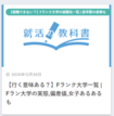 就活の教科書にアップされている「【行く意味ある?】Fラン大学一覧」。「底辺の仕事ランキング」をきっかけに批判の声が集まった(公式HPより)