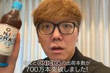 HIKAKIN『ONICHA』出荷700万本突破の報告に「店舗に配…