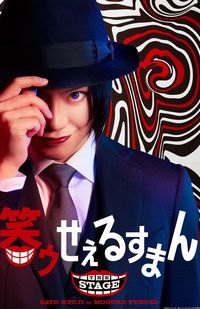 『「笑ゥせぇるすまん」THESTAGE』3月26日〜4月11日まで東京・品川プリンスホテル　ステラボールにて。