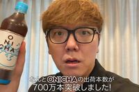 HIKAKIN『ONICHA』出荷700万本突破の報告に「店舗に配送しただけ」違和感が指摘される“疑惑の数字”