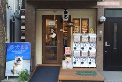 お店の中には可愛いまるグッズがたーくさん!　撮りためた写真も飾られている