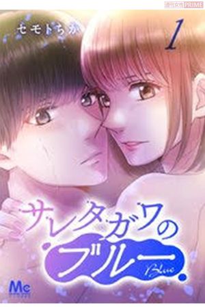『サレタガワのブルー』分冊版【1】Kindle版（セモトちか著）