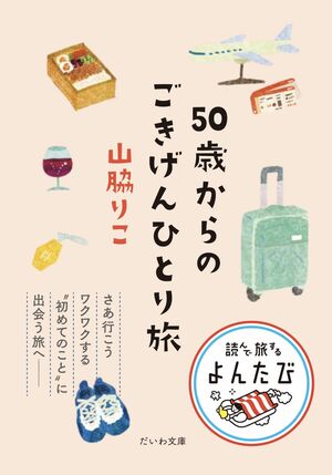 『50歳からのごきげんひとり旅』著・山脇りこ（だいわ文庫）※画像をクリックするとAmazonの商品ページにジャンプします。