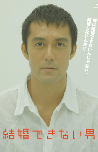 皮肉屋で偏屈な性格だが、優しい一面もある憎めない建築家・桑野信介を好演（『結婚できない男』Blu-rayBOXより）