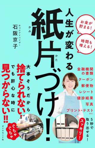 『人生が変わる紙片づけ！』（ダイヤモンド社）※画像をクリックでamazonの販売ページへリンクします