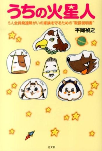 『うちの火星人5人全員発達障がいの家族を守るための“取扱説明書”』（平岡禎之著　1500円　光文社刊）※記事の中で画像をクリックするとamazonの紹介ページに移動します