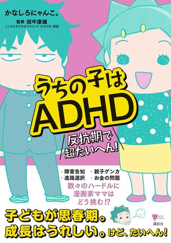 『うちの子はADHD反抗期で超たいへん！』（かなしろにゃんこ。著　田中康雄監修　1300円　講談社刊）※記事の中で画像をクリックするとamazonの紹介ページに移動します