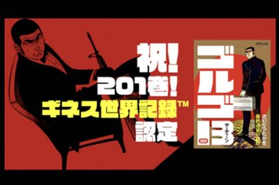 『ゴルゴ13』201巻世界記録到達記念の特設サイトより