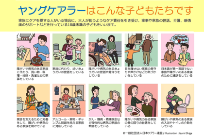 意外と身近にいる！「ヤングケアラー」