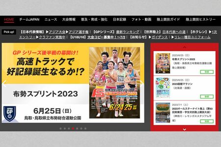 日本陸上競技連盟公式サイトより