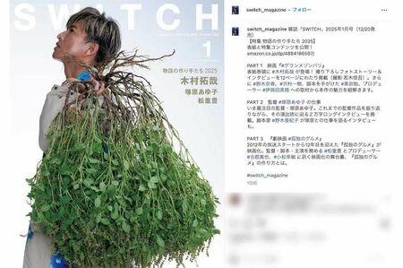 カルチャー誌『SWITCH』1月号の表紙で、なぜかバジルを株ごと持っている木村拓哉（『SWITCH』公式インスタグラムより）