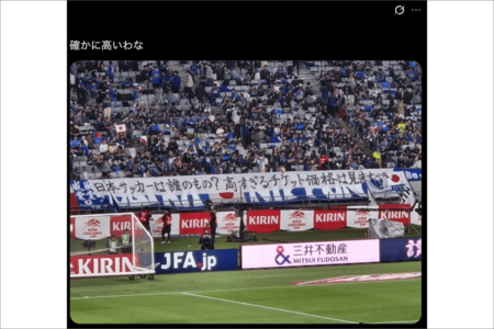 「日本サッカーは誰のもの？」応援席に掲げられた横断幕（Xより）