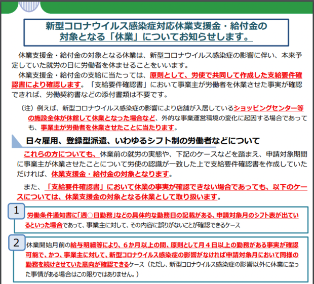 厚生労働省が公表している『10月30日公表リーフレット』シフト削減も休業と記載が