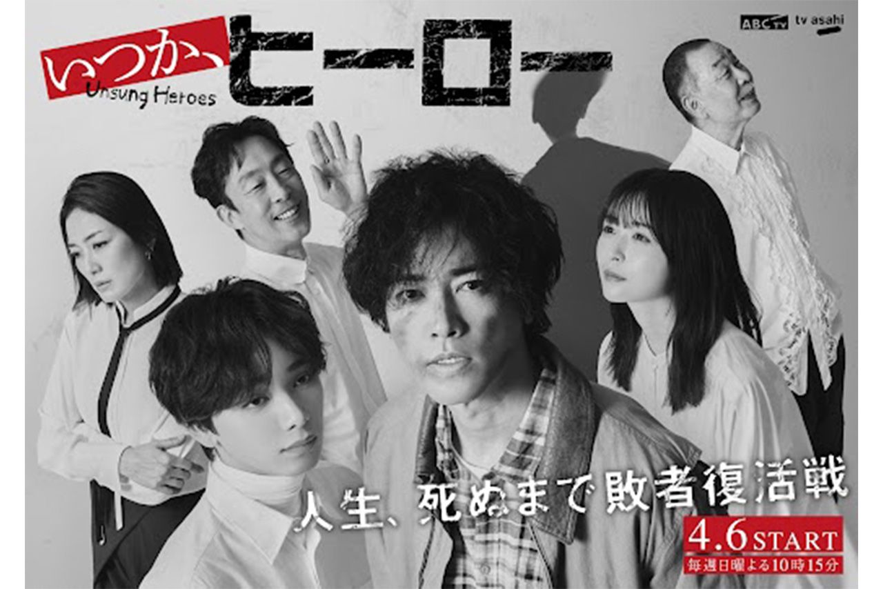 桐谷健太が主演を務める『いつか、ヒーロー』のポスタービジュアル（ドラマの公式Xより）