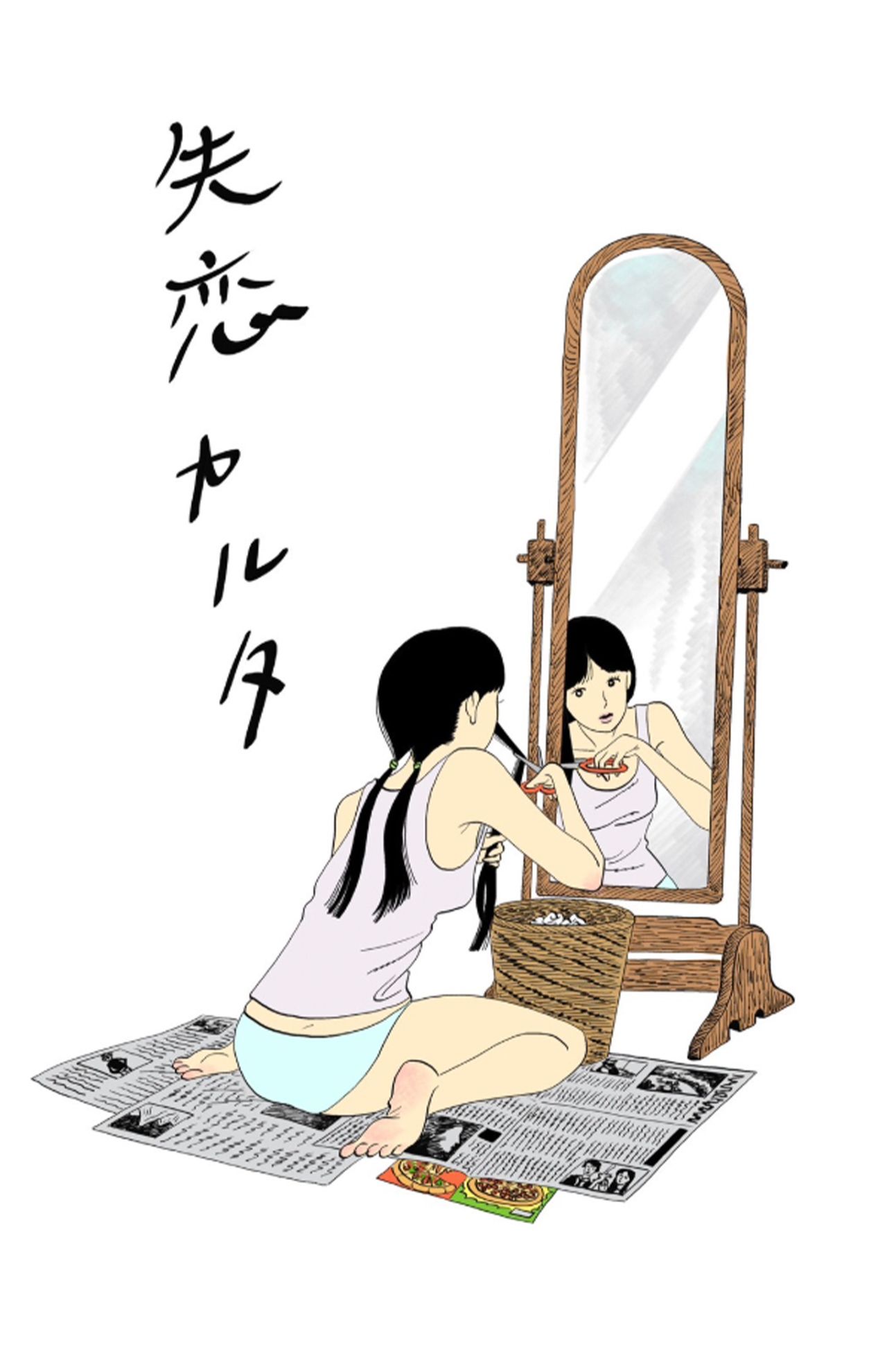 又吉直樹作・オリジナル詠み句の『失恋カルタ』