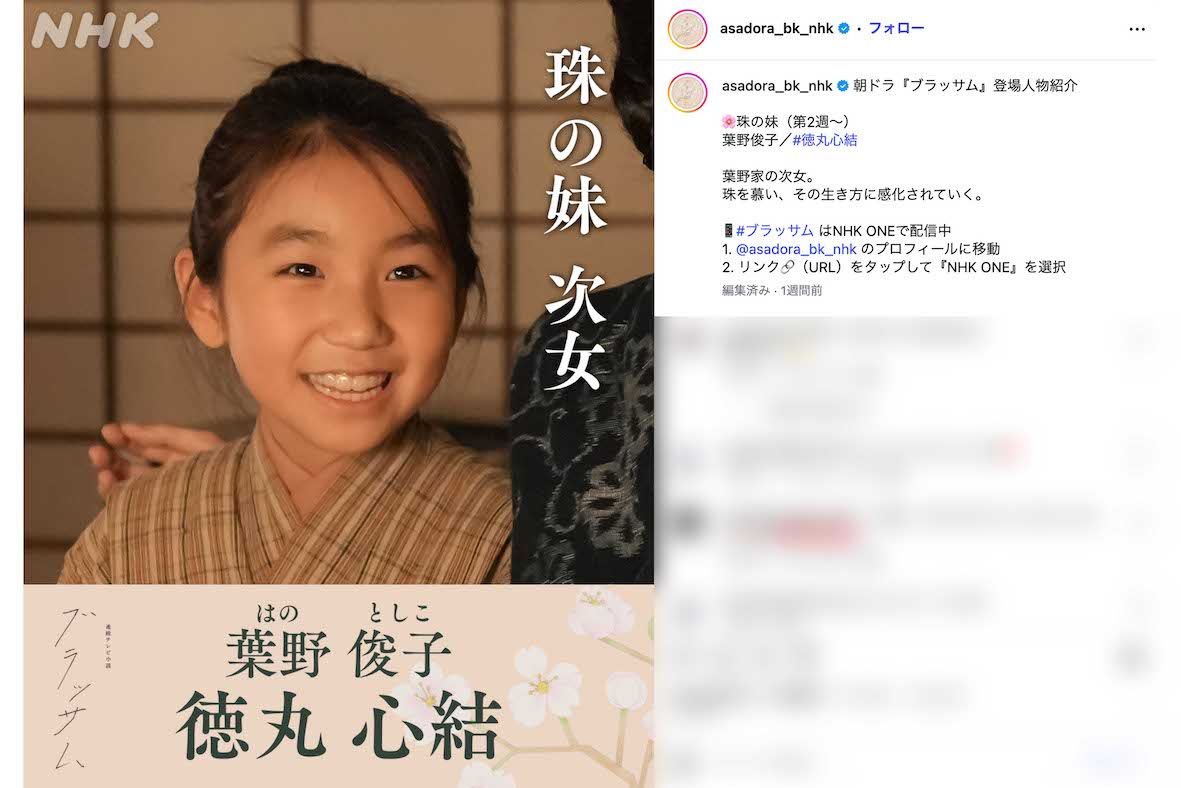 朝ドラ『ブラッサム』で主人公・珠の妹である俊子を演じる徳丸心結（番組公式インスタグラムより）