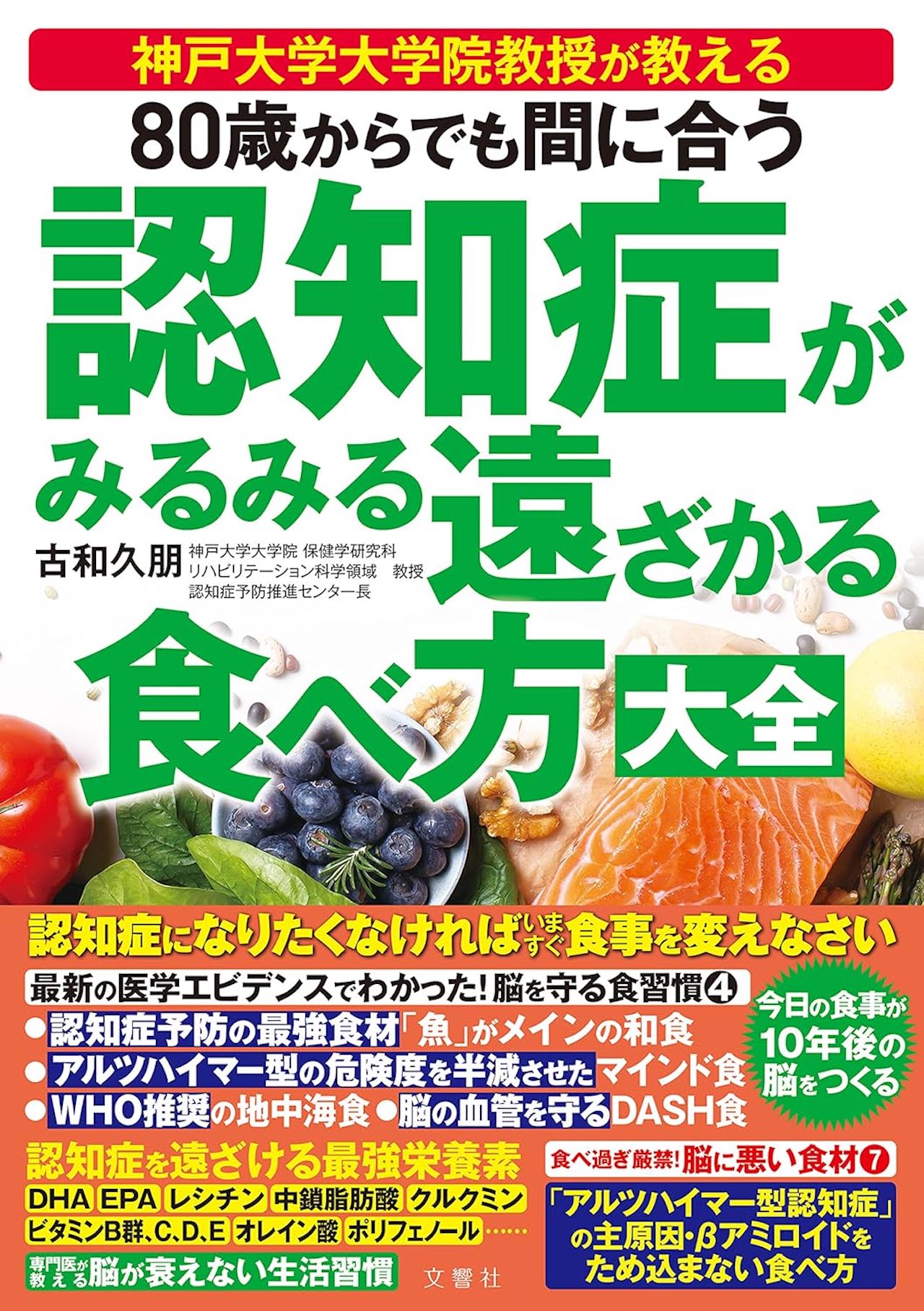 古和久朋先生の著書『80歳からでも間に合う 認知症がみるみる遠ざかる食べ方大全』（文響社）※画像をクリックするとAmazonの商品ページにジャンプします。