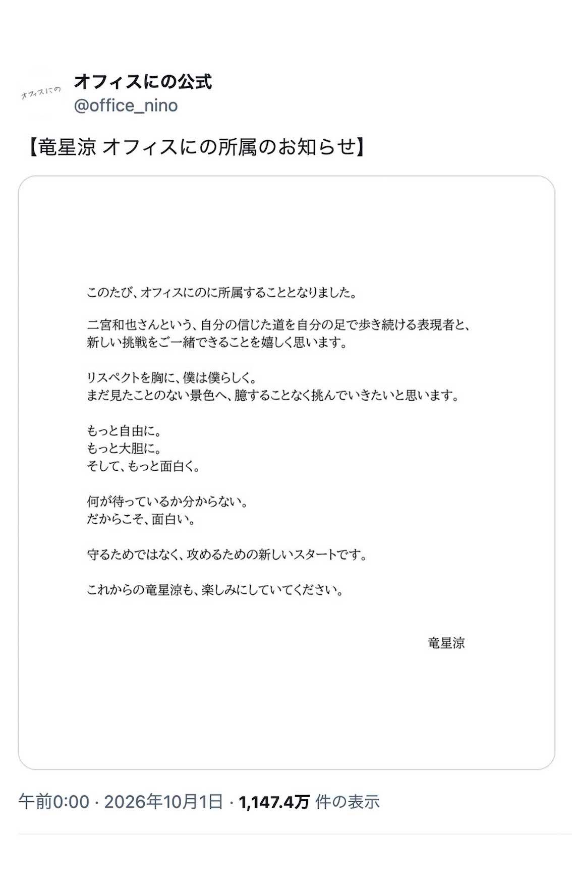 竜星涼の所属を発表した『オフィスにの』（公式Xより）