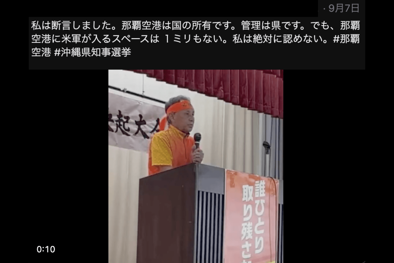 「那覇空港に米軍が入るスペースは 1ミリもない」玉城デニー氏応援アカウントによる投稿（Xより、現在は削除）