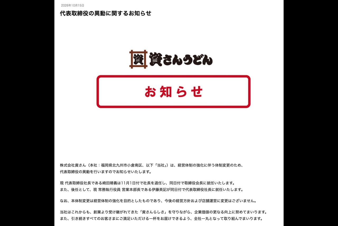 2026年10月15日、公式サイトで代表取締役の異動が発表された（資さんうどん公式サイトより）