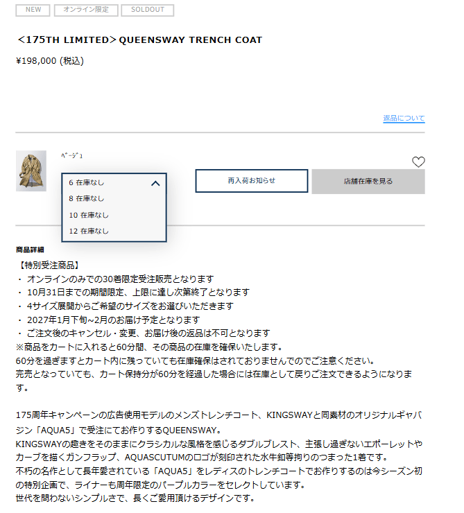 「松潤効果？」発表から即日で全サイズ完売した松本潤アンバサダーの約20万円のトレンチコート（Aquascutum公式HPより）