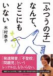 『「ふつうの子」なんて、どこにもいない』(家の光協会)著=木村泰子
※週刊女性PRIME記事内の画像をクリックするとAmazonのページにジャンプします