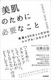『美肌のために必要なこと 保湿とUVカットだけのシンプル・スキンケア』北條 元治=著(税込1404円/スタンダーズ)※記事の中の写真をクリックするとアマゾンの紹介ページにジャンプします