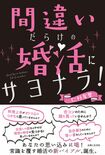 『間違いだらけの婚活にサヨナラ!』(主婦と生活社)。クリックするとamazonの購入ページにジャンプします