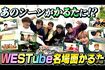 桐山照史が欠席したWEST.のYouTube動画(公式YouTubeより)