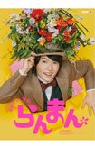 朝ドラ『らんまん』